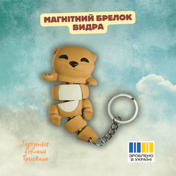 Магнітний брелок Видра 61314708 фото